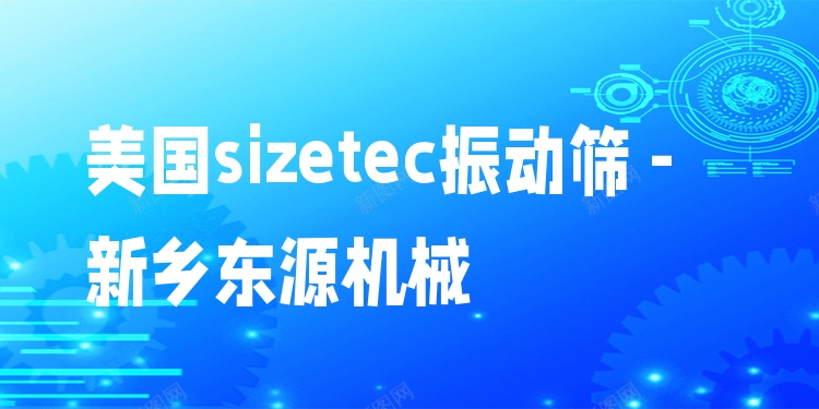 美國sizetec振動(dòng)篩 - 新鄉(xiāng)東源機(jī)械
