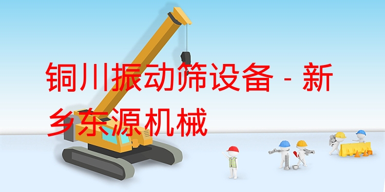 銅川振動篩設(shè)備 - 新鄉(xiāng)東源機(jī)械