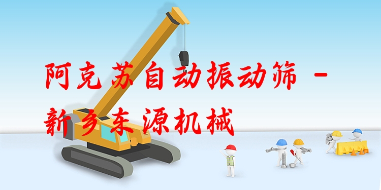 阿克蘇自動(dòng)振動(dòng)篩 - 新鄉(xiāng)東源機(jī)械