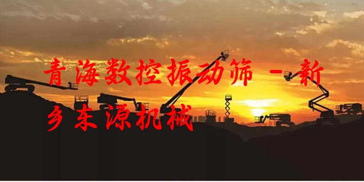 青海數(shù)控振動篩 - 新鄉(xiāng)東源機械