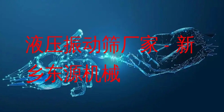 液壓振動篩廠家 - 新鄉(xiāng)東源機(jī)械