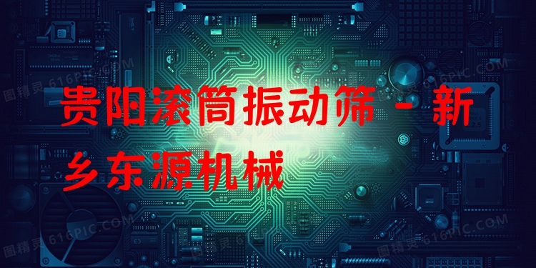 貴陽滾筒振動篩 - 新鄉(xiāng)東源機械