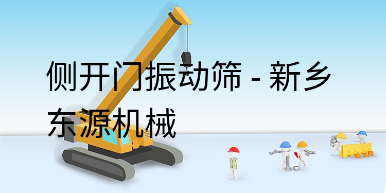 側(cè)開(kāi)門振動(dòng)篩 - 新鄉(xiāng)東源機(jī)械