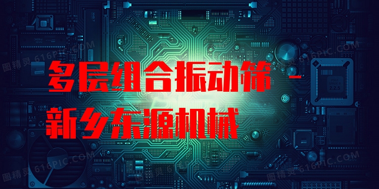 多層組合振動篩 - 新鄉(xiāng)東源機(jī)械