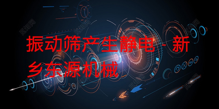 振動(dòng)篩產(chǎn)生靜電 - 新鄉(xiāng)東源機(jī)械