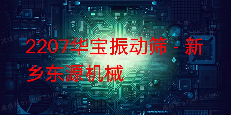2207華寶振動篩 - 新鄉(xiāng)東源機械