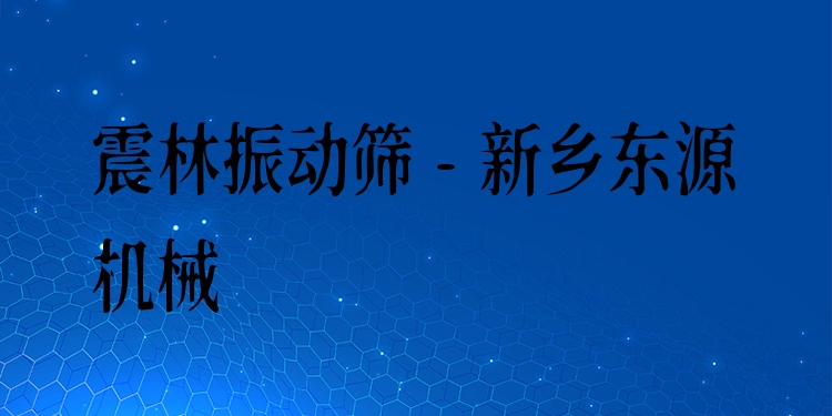 震林振動篩 - 新鄉(xiāng)東源機(jī)械