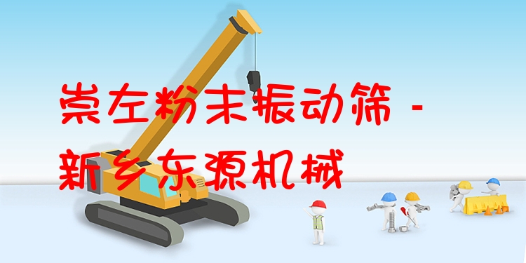 崇左粉末振動篩 - 新鄉(xiāng)東源機(jī)械