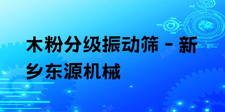 木粉分級振動篩 - 新鄉(xiāng)東源機械