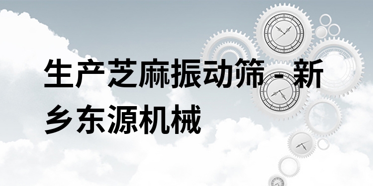 生產芝麻振動篩 - 新鄉(xiāng)東源機械