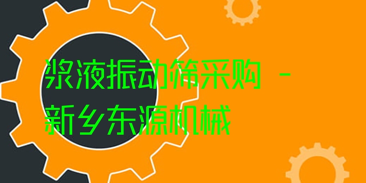 漿液振動篩采購 - 新鄉(xiāng)東源機械