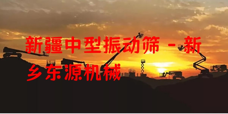 新疆中型振動篩 - 新鄉(xiāng)東源機(jī)械