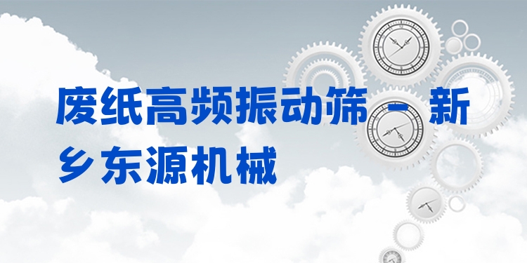 廢紙高頻振動篩 - 新鄉(xiāng)東源機(jī)械