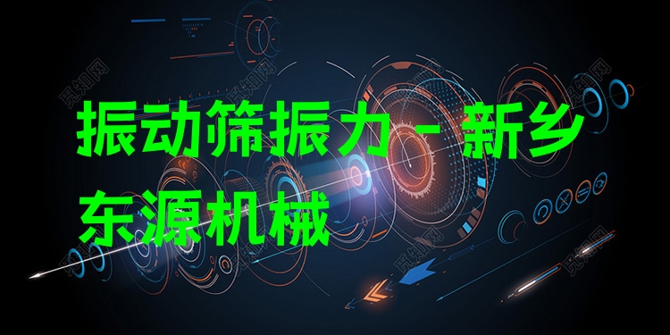 振動篩振力 - 新鄉(xiāng)東源機(jī)械